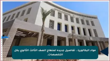 مواد البكالوريا.. تفاصيل جديدة لمنهاج الصف الثالث الثانوي بكل التخصصات.